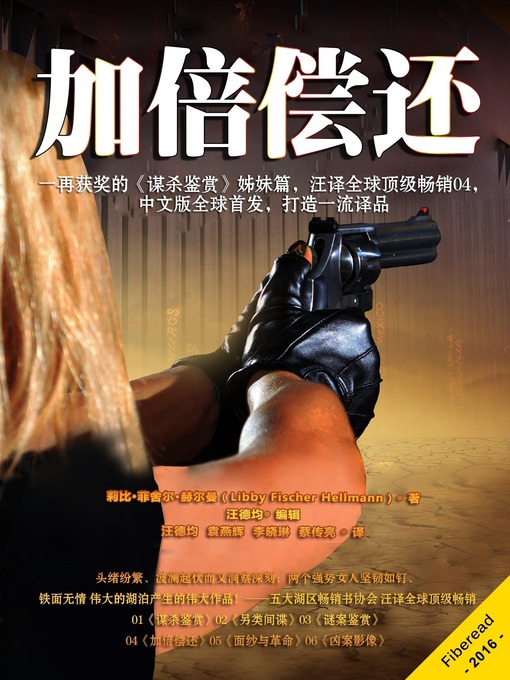 Title details for 加倍偿还 (DoubleBack) by Libby Fischer Hellmann - Available